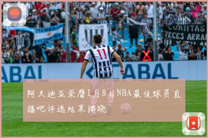 阿夫迪亚荣膺1月8日NBA最佳球员直播吧评选结果揭晓