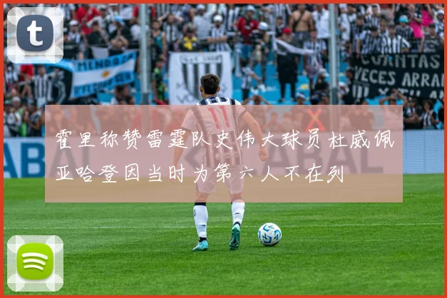 霍里称赞雷霆队史伟大球员杜威佩亚哈登因当时为第六人不在列