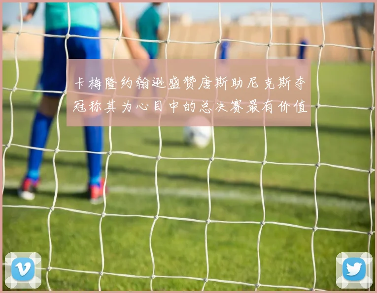 卡梅隆约翰逊盛赞唐斯助尼克斯夺冠称其为心目中的总决赛最有价值球员