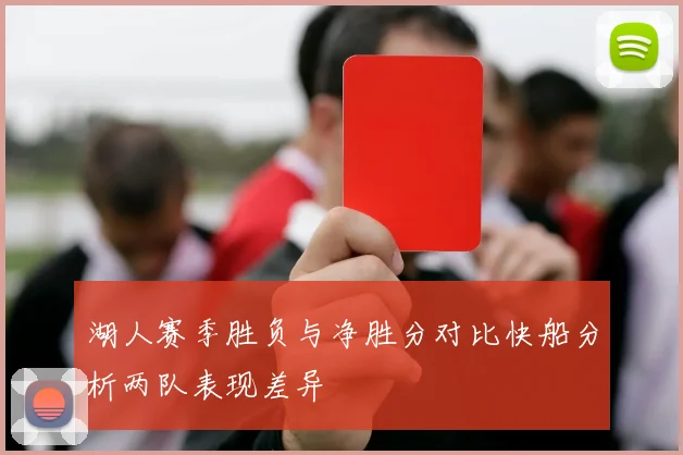 湖人赛季胜负与净胜分对比快船分析两队表现差异