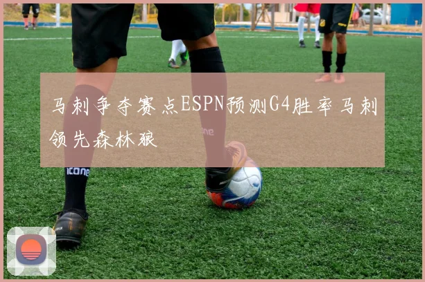 马刺争夺赛点ESPN预测G4胜率马刺领先森林狼