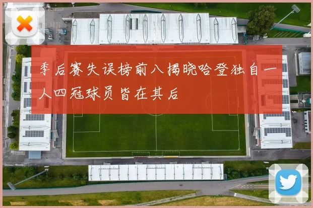 季后赛失误榜前八揭晓哈登独自一人四冠球员皆在其后