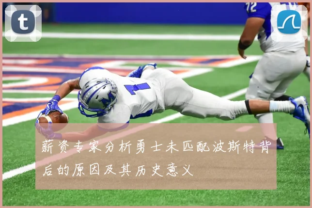 薪资专家分析勇士未匹配波斯特背后的原因及其历史意义